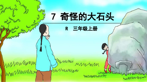 人教新课标三年级语文上册《7.奇怪的大石头》课件