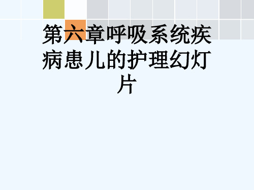 第六章呼吸系统疾病患儿的护理幻灯片