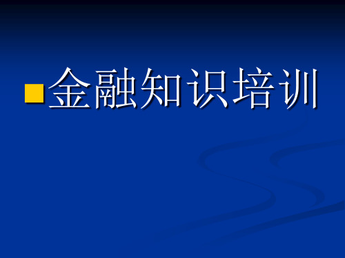 金融知识培训PPT课件