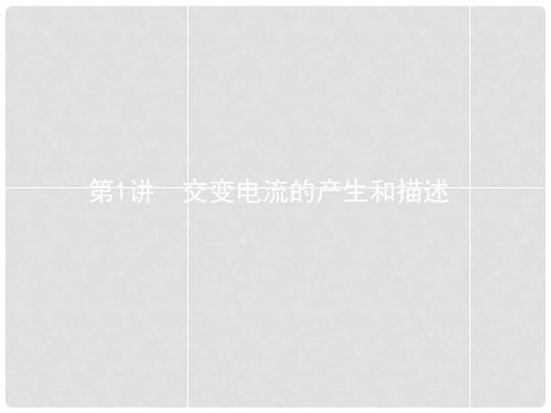 高考物理一轮复习 10.1 交变电流的产生和描述课件 新人教版