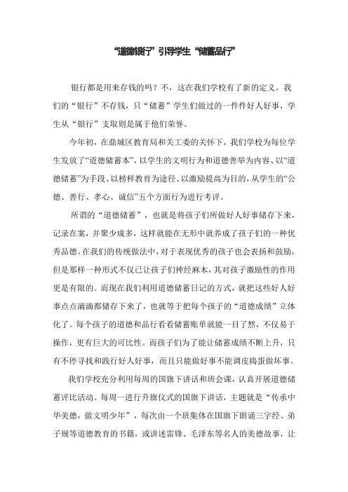 “道德银行”引导学生“储蓄品行”