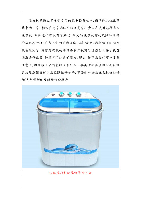 海口海信洗衣机发生故障一口价上门维修收费标准