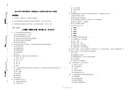 2019年护士职业资格证《实践能力》过关练习试卷B卷 含答案