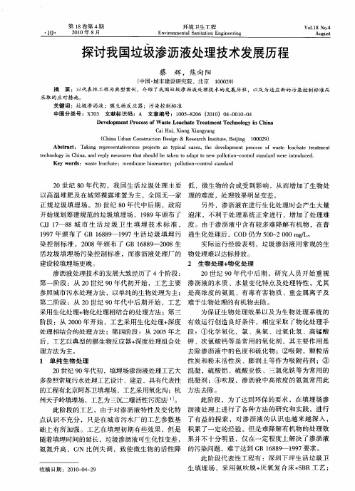 探讨我国垃圾渗沥液处理技术发展历程