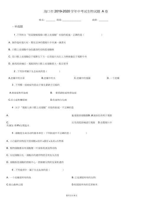 海口市2019-2020学年中考试生物试题A卷