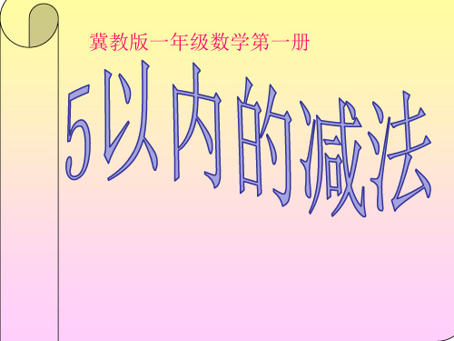 冀教版一年级上册数学《减法的初步认识》课件