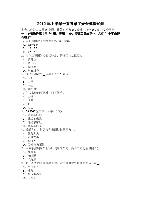 2015年上半年宁夏省车工安全模拟试题