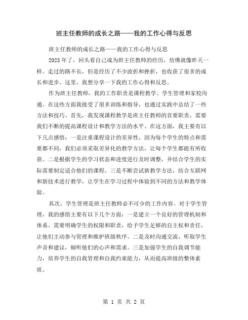 班主任教师的成长之路——我的工作心得与反思