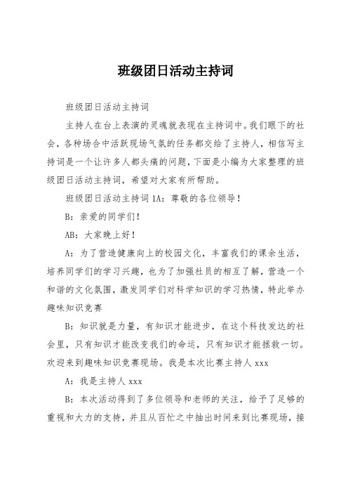 班级团日活动主持词