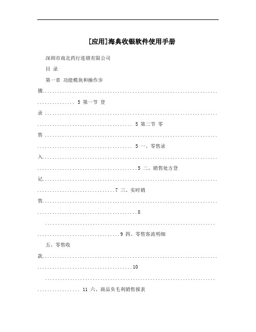 [应用]海典收银软件使用手册