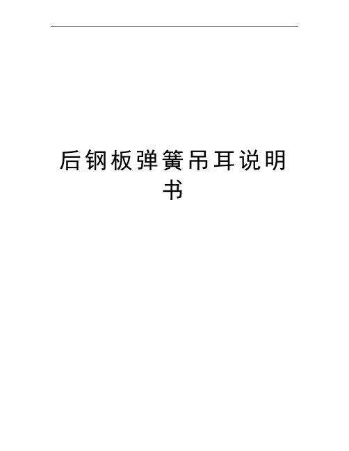 最新后钢板弹簧吊耳说明书
