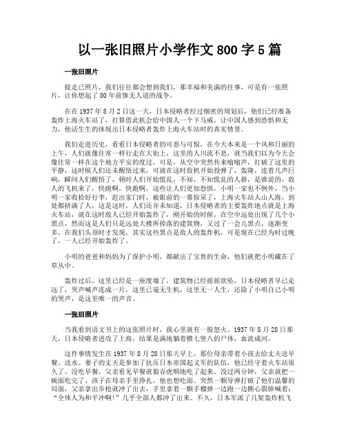 以一张旧照片小学作文800字5篇
