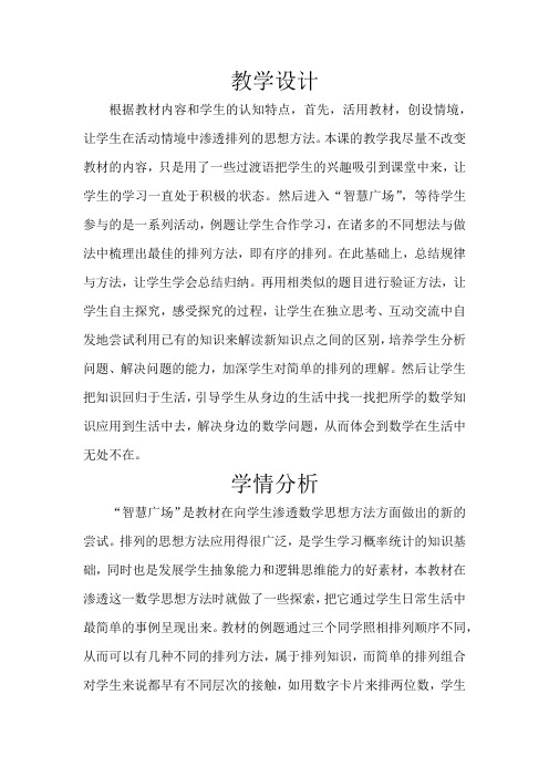 小学数学_智慧广场--简单的排列组合教学设计学情分析教材分析课后反思