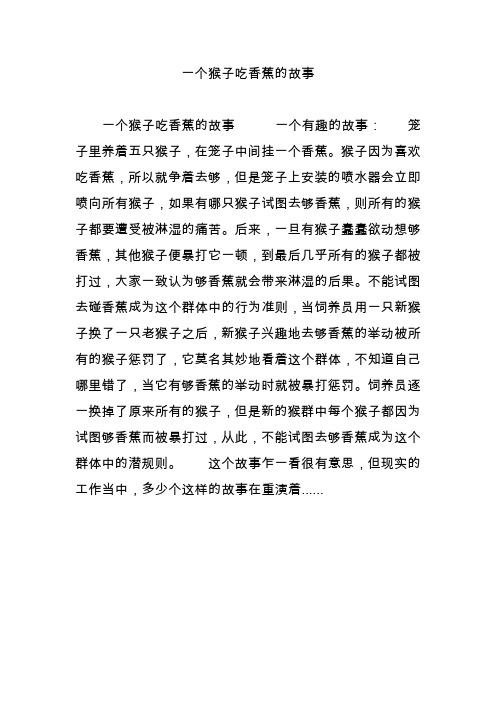 一个猴子吃香蕉的故事
