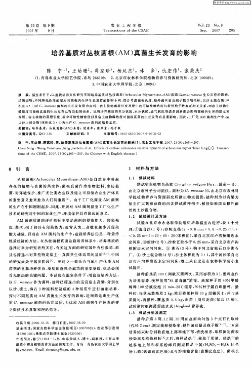 培养基质对丛枝菌根(AM)真菌生长发育的影响