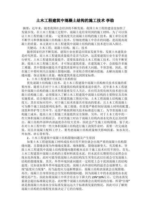 土木工程建筑中混凝土结构的施工技术 李劭