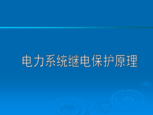 电力系统继电保护原理-电力变压器保护 PPT精品课件