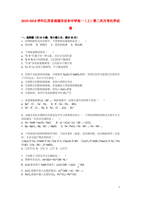 江苏省南通市启东中学高一化学上学期第二次月考试卷(含解析)