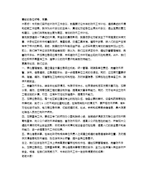 防汛工作会议纪要演讲稿范文