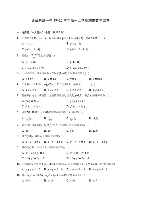 西藏林芝一中19-20学年高一上学期期末数学试卷 (含答案解析)