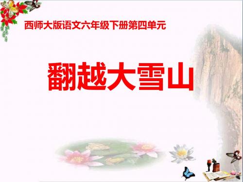 西师大版小学六年级语文下册第14课《翻越大雪山PPT课件》