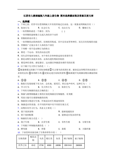 江阴市人教部编版八年级上册生物 期末选择题试卷及答案百度文库