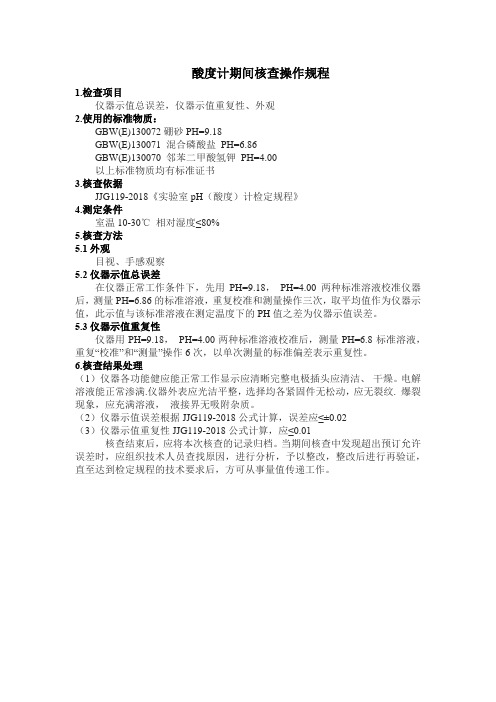 酸度计期间核查操作规程