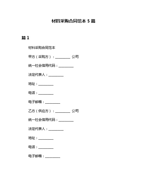 材料采购合同范本5篇