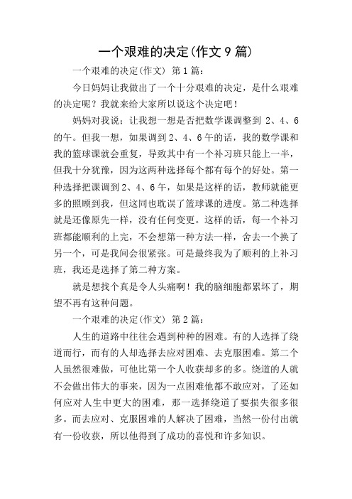 一个艰难的决定(作文9篇)