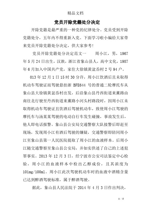 党员开除党籍处分决定