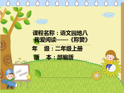 人教部编版二年级上册语文课件：《语文园地八》(共24张PPT)