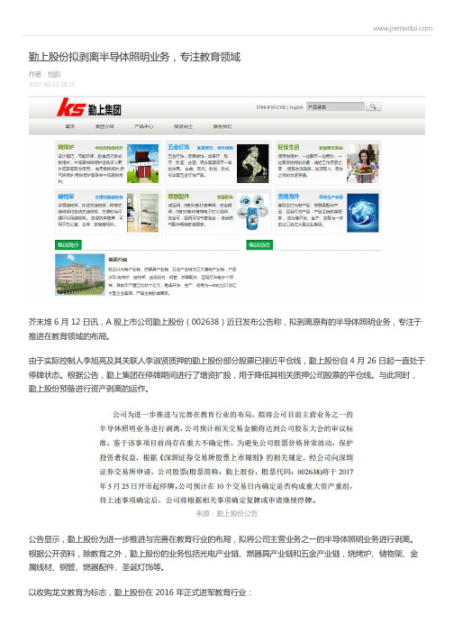 勤上股份拟剥离半导体照明业务,专注教育领域-怡彭 (芥末堆)