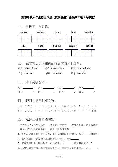 新部编版六年级语文下册《依依惜别》课后练习题(附答案)