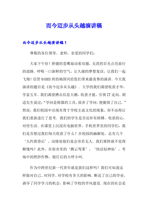而今迈步从头越演讲稿