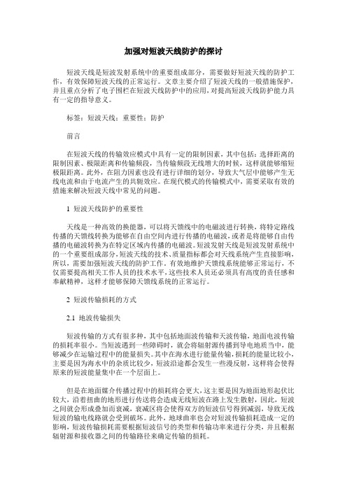 加强对短波天线防护的探讨