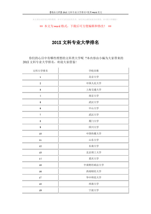 【精品文档】201X文科专业大学排名-优秀word范文 (5页)