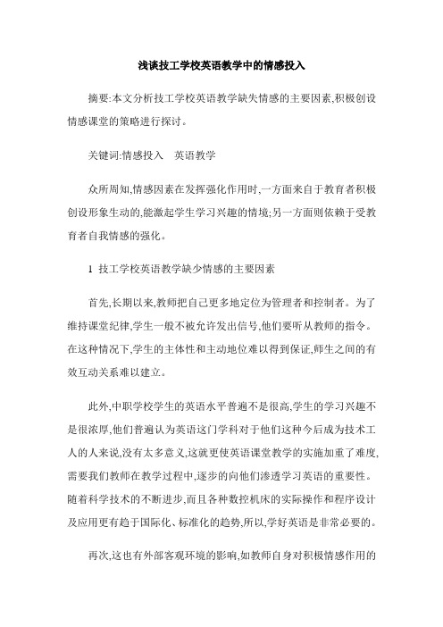 浅谈技工学校英语教学中的情感投入