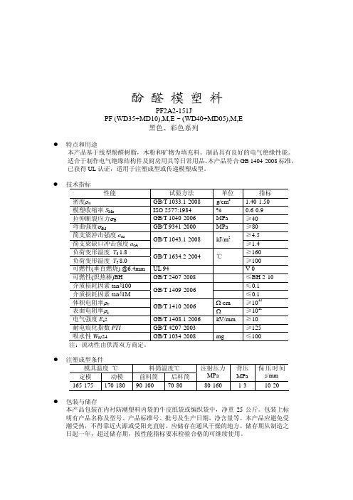 酚醛模塑料pf2a2-151j技术规格