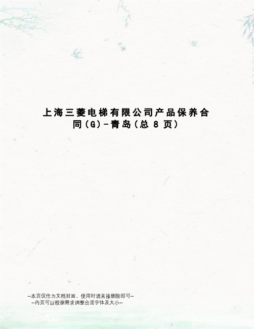上海三菱电梯有限公司产品保养合同-青岛