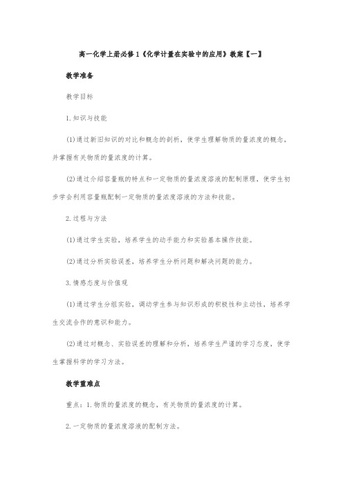 高一化学上册必修1《化学计量在实验中的应用》教案【一】