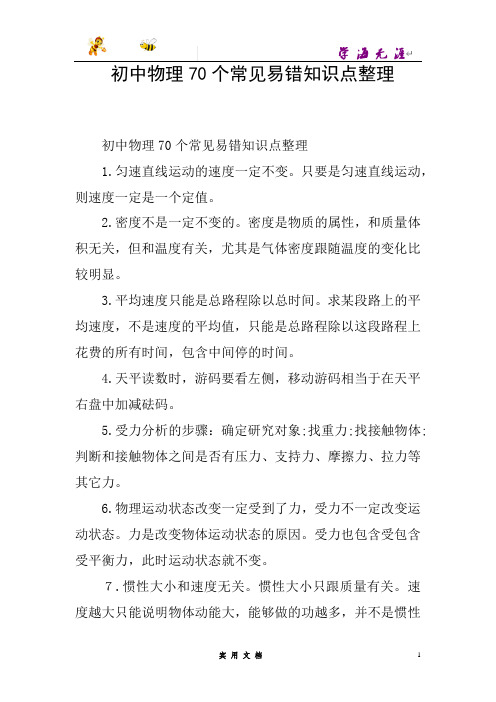 推荐--初中物理70个常见易错知识点整理