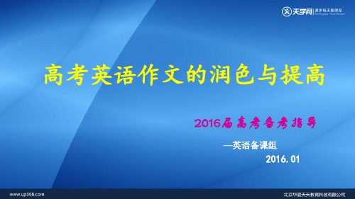 2016届高考英语作文的润色与提高