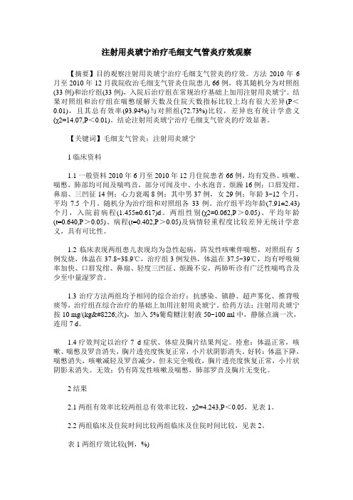 注射用炎琥宁治疗毛细支气管炎疗效观察