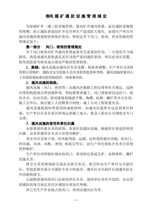 通防设施管理制度2012