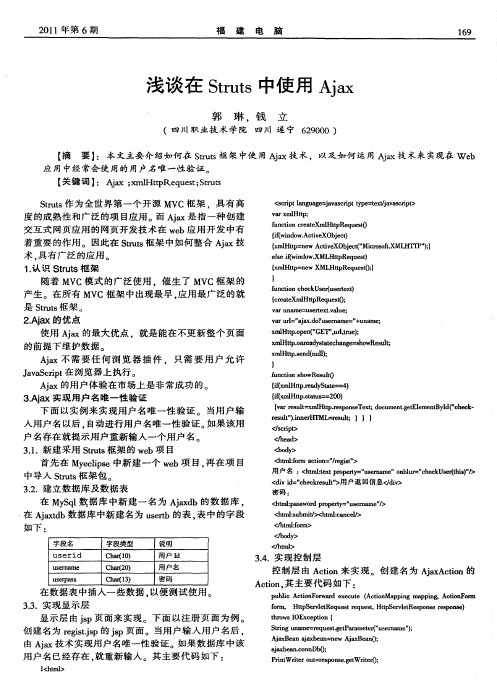 浅谈在Struts中使用Ajax