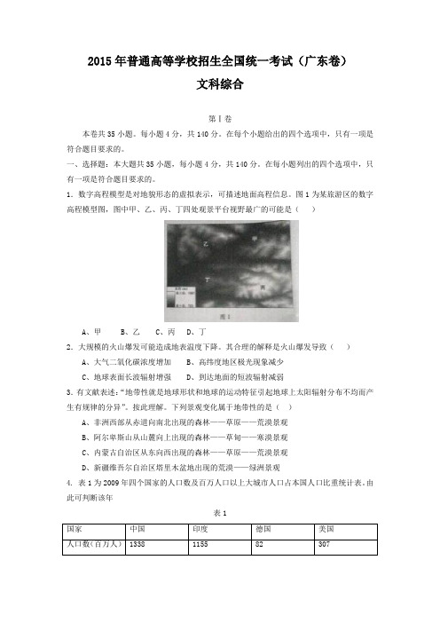 2015广东高考文综试题(Word版)