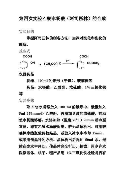 有机化学实验四阿司匹林的合成(1)