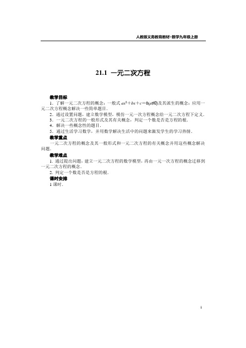 新人教版九年级上《21.1一元二次方程》教案