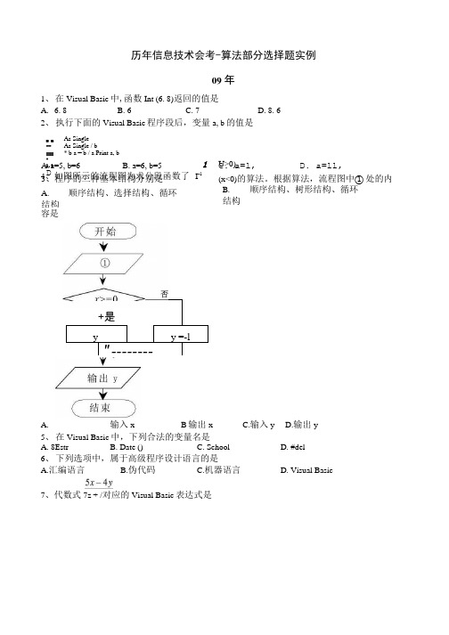 历年信息技术会考算法选择题实例.doc