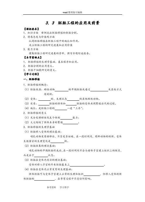 生物人教版高中选修3 现代生物科技专题人教课标版 高中生物 选修3 专题3《3.3 胚胎工程的应用及前景》学案